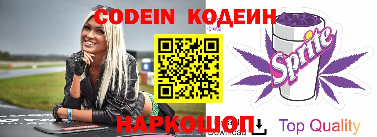 Codein Purple Drank  Кодеиновый сироп Lean Purple Drank  Темрюк  Вход с VPN 